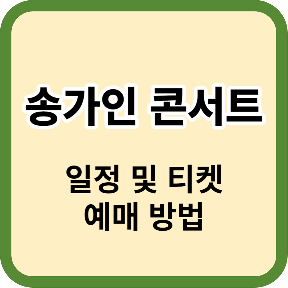 2023년 송가인 전국투어 콘서트 광주 일정 및 티켓 예매방법