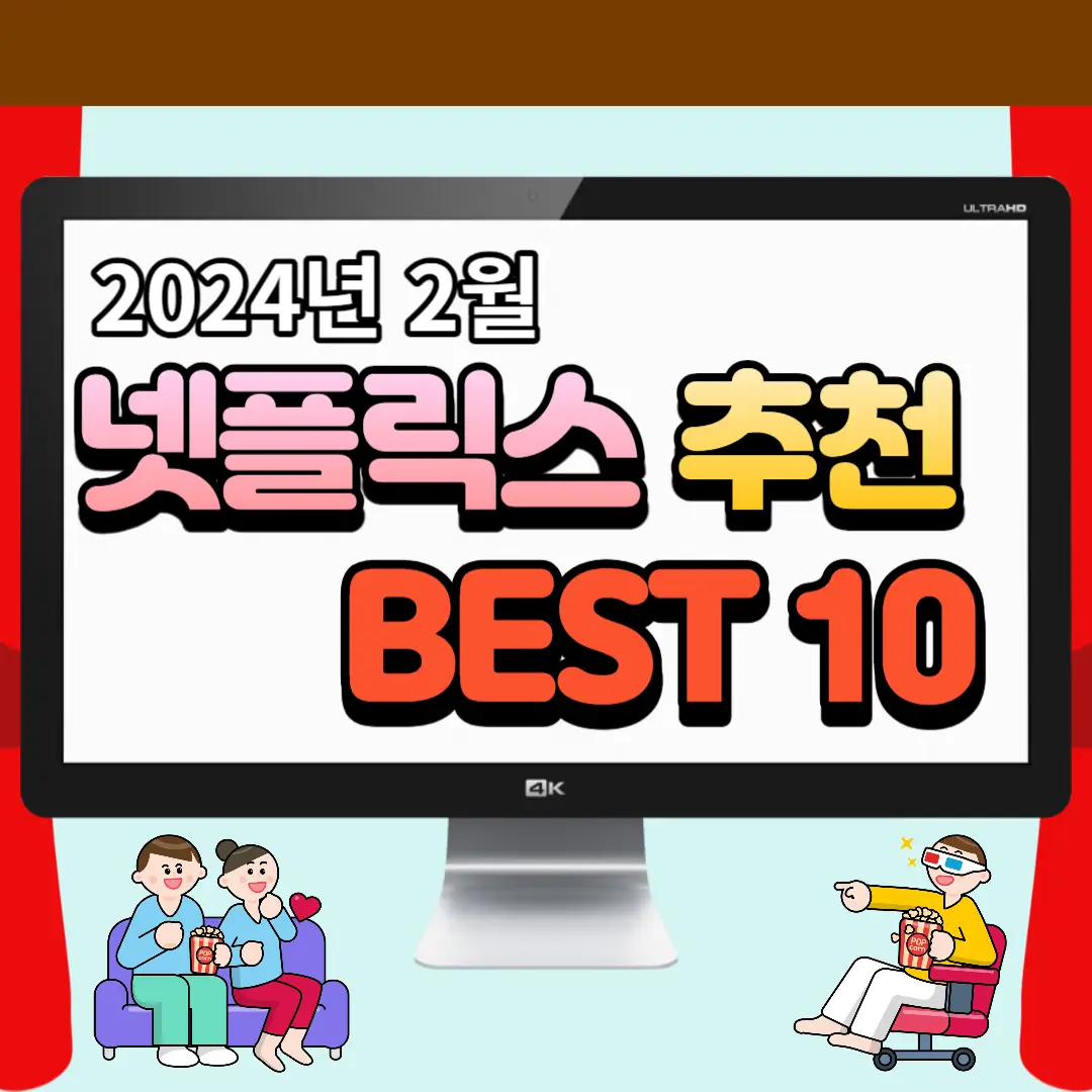 2024년 2월 넷플릭스 추천 BEST10